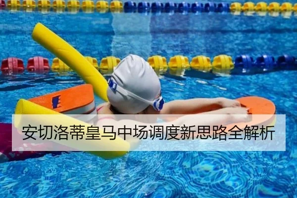 安切洛蒂皇马中场调度新思路全解析
